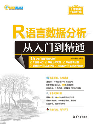cover image of R语言数据分析从入门到精通